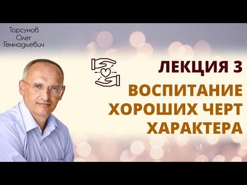 Видео: Воспитание хороших черт характера, лекция 3. Торсунов О. Г.