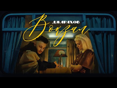 Видео: Джарахов — Вокзал (Премьера Клипа)