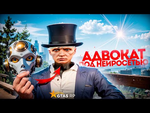 Видео: АДВОКАТ ПОД НЕЙРОНКОЙ В GTA 5 RP