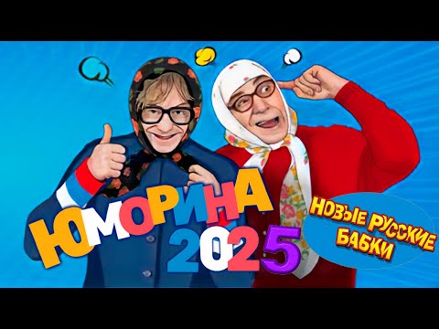 Видео: 🎉 ЮМОРИНА 2025 — Новые Русские Бабки, Петросян и Степаненко рвут зал! 😂 Смех без границ!