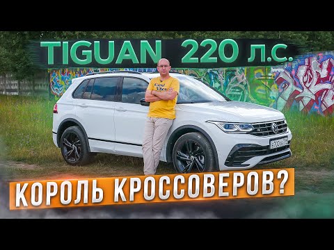 Видео: У него нет конкурентов! Volkswagen Tiguan R-Line 220 л.с. В чем фишка? Подробный тест-драйв и обзор