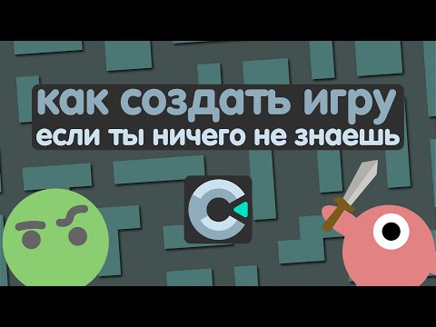 Видео: как создать игру на construct 3 если ты новичок в этом