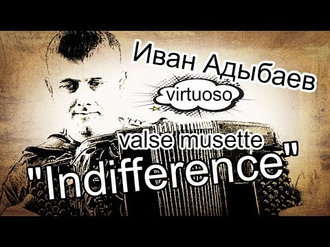 Видео: Waltz "INDIFFERENCE” ("Безразличие") Antonio Murena☆Новосибирский баянист-виртуоз Иван АДЫБАЕВ