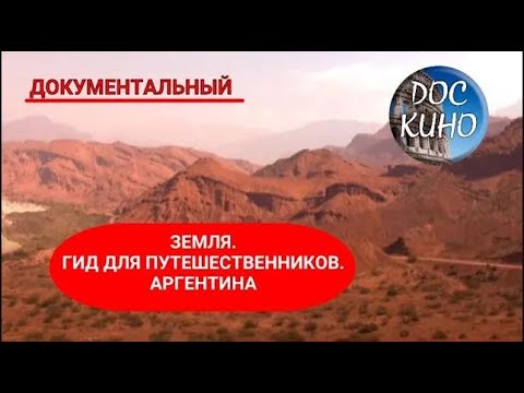 Видео: 🎭 ЗЕМЛЯ. ГИД ДЛЯ ПУТЕШЕСТВЕННИКОВ. АРГЕНТИНА🌎 ДОКУМЕНТАЛЬНОЕ КИНО 🎆 2018