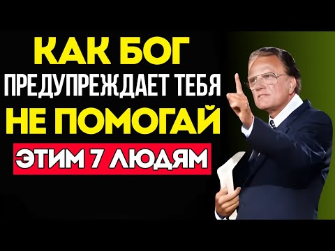 Видео: БОГ ПРЕДУПРЕЖДАЕТ: ЭТИ 7 ЛЮДЕЙ НЕ ЗАСЛУЖИВАЮТ ТВОЕЙ ПОМОЩИ — Билли Грэм