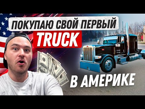 Видео: Покупка трака с минимальным опытом / Дальнобой в США