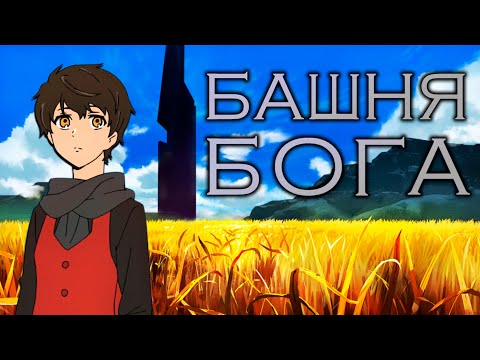 Видео: Башня бога. Аниме по-корейски [Обзор аниме]