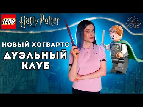 Видео: Стоит ли покупать LEGO Дуэльный клуб (76441) ЛЕГО Гарри Поттер