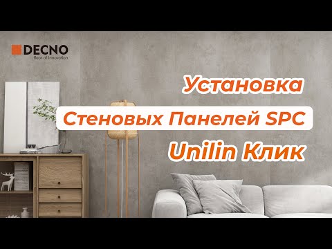 Видео: Установка Стеновых Панелей SPC Unilin Клик | Советы по ремонту | DECNO