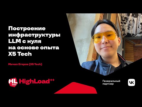 Видео: Построение инфраструктуры LLM с нуля на основе опыта Х5 Tech / Мичил Егоров