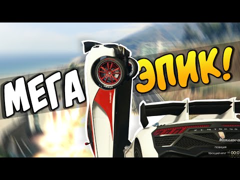 Видео: GTA 5 Online - МЕГА ЭПИК! #57