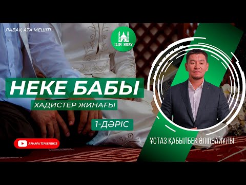 Видео: Неке бабы | хадистер жинағы | 1-дәріс | ұстаз Қабылбек Әліпбайұлы