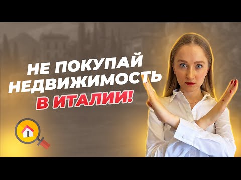 Видео: НЕ ПОКУПАЙ недвижимость в Италии, пока не посмотришь это видео! Что важно знать о процессе покупки?