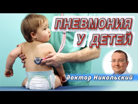 Видео: ДОКТОР НИКОЛЬСКИЙ. ПНЕВМОНИЯ У ДЕТЕЙ | Беседы с педиатром