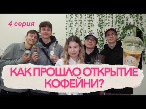 Видео: КОФЕЙНЫЙ БИЗНЕС С НУЛЯ: ОТКРЫТИЕ КОФЕЙНИ, ПЕРВЫЕ ДНИ РАБОТЫ UNIQ, УВОЛЬНЕНИЕ БАРИСТА | 4 СЕРИЯ