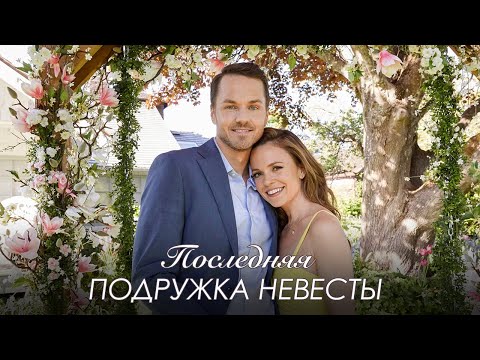 Видео: Романтичный, атмосферный и уютный фильм Последняя подружка невесты
