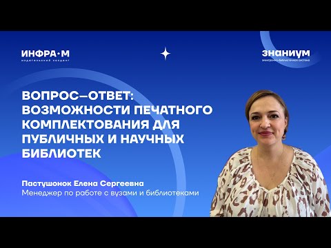 Видео: ВОПРОС–ОТВЕТ: Возможности печатного комплектования для публичных и научных библиотек