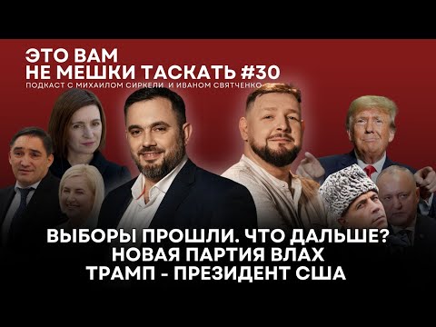 Видео: Это вам не мешки таскать #30. Выборы прошли. Что дальше?/ Новая партия Влах/ Трамп - президент США