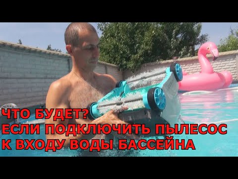 Видео: Робот Пылесос INTEX не едет в чем причина. Подключаем к входу Бассейна. Что будет?