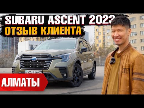 Видео: SUBARU ASCENT 2023 года из США под ключ в Казахстан. Отзыв владельца - клиента Grand Car!