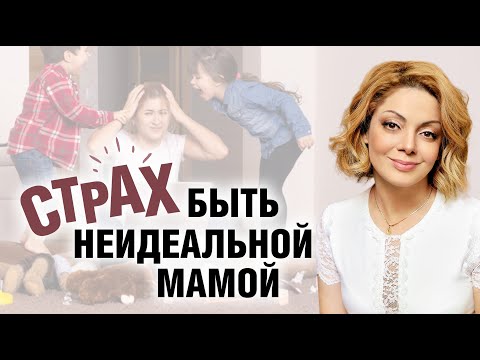 Видео: Я – неидеальная мама! Про материнство и отношения с детьми