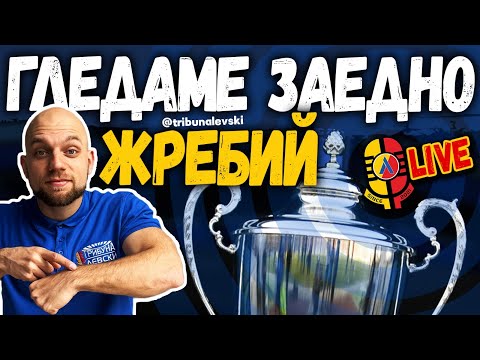 Видео: 🏆 Моментът, в който ЛЕВСКИ изтегли Дунав за Купата! [ТЛ437]