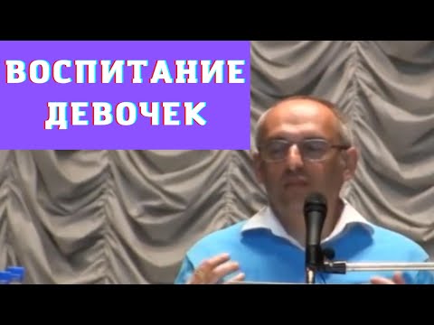 Видео: Воспитание девочек