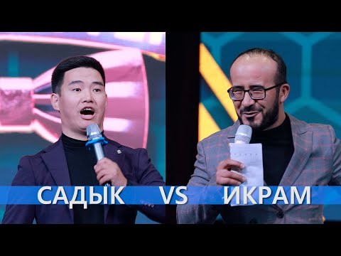 Видео: СТЕНДАП САДЫК VS ИКРАМ кимисине баа бересиз