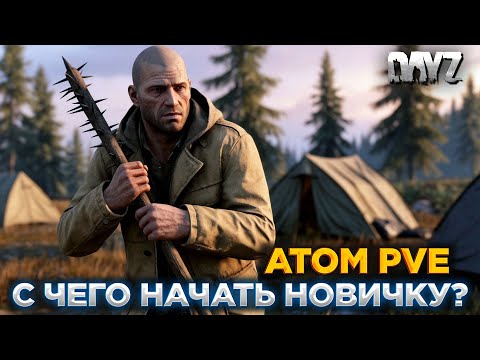 Видео: DAYZ ATOM PVE | ПРОМО | С ЧЕГО НАЧАТЬ НОВИЧКУ?