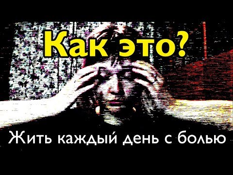 Видео: Как это — жить каждый день с болью | Моя история