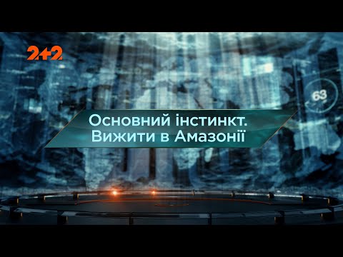 Видео: Основной инстинкт. Выжить в Амазонии — Затерянный мир. 7 сезон. 16 выпуск