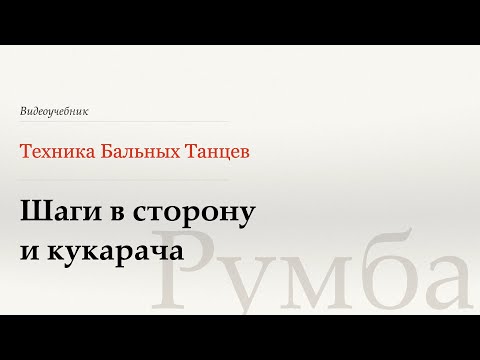 Видео: Шаги в сторону и кукарача - Румба (Side Step and Cucarachas - Rumba) - WDSF, Walter Laird, ISTD