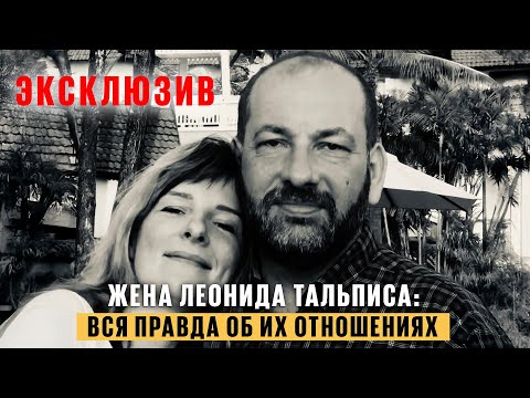 Видео: Жена Леонида Тальписа Наталия Кондратьева: вся правда об отношениях с создателем Вселенской терапии