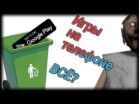 Видео: МОБИЛЬНЫЕ ИГРЫ УМЕРЛИ? ЧТО СЛУЧИЛОСЬ С  GOOGLE PLAY?