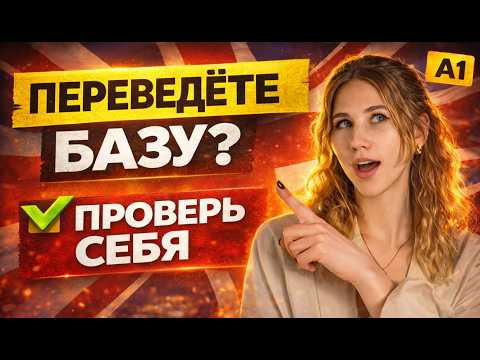 Видео: Ты точно A1? Переведи 20 предложений и проверь себя