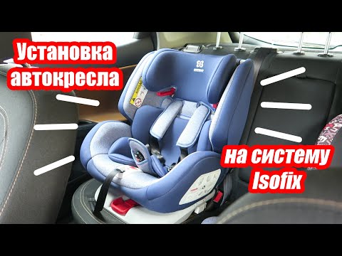 Видео: Легкая видео-инструкция по установке автокресла с системой изофикс Isofix на сиденье автомобиля