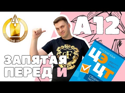 Видео: ЦЭ / ЦТ А12. Как выполнять? #лазуркин #подготовкакцт #урок #русскийязык #цэ #егэ #цт #цэрусский #рт
