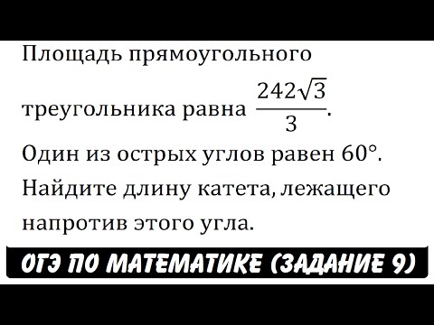 Видео: Площадь прямоугольного треугольника равна  (242√3)/3 ... | ОГЭ 2017 | ЗАДАНИЕ 9 | ШКОЛА ПИФАГОРА