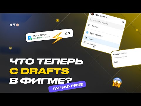 Видео: ⚡️Figma теперь платная? Что теперь с Drafts?