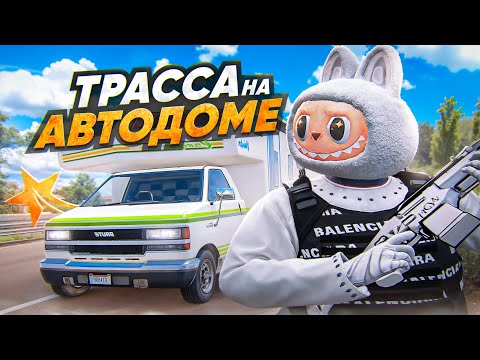 Видео: РАЗВАЛИЛИ ТРАССУ НА АВТОДОМЕ В GTA 5 RP MURRIETA - ТУЛЕВО ГТА 5 РП