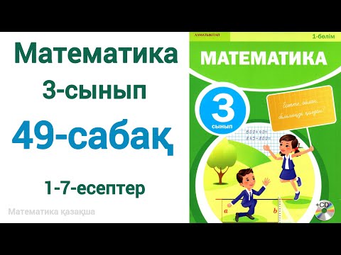 Видео: Математика 3-сынып 49-сабақ