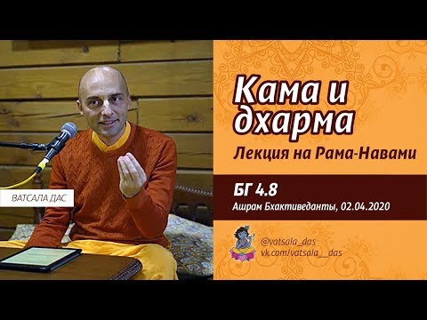 Видео: БГ 4.8. Кама и Дхарма. Рама-Навами (Ашрам Бхактиведанты, 02.04.2020). Ватсала дас