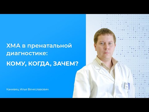 Видео: Вебинар ХМА в пренатальной диагностике
