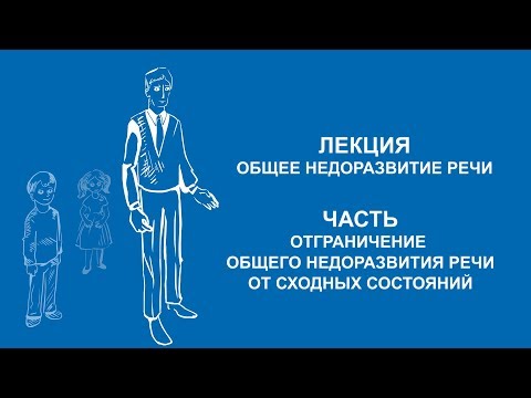 Видео: Ольга Македонская: Отграничение общего недоразвития речи от сходных состояний | Вилла Папирусов