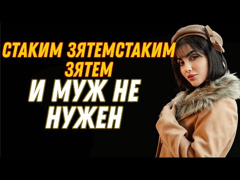Видео: Мы остались одни, и моя тёща предложила…