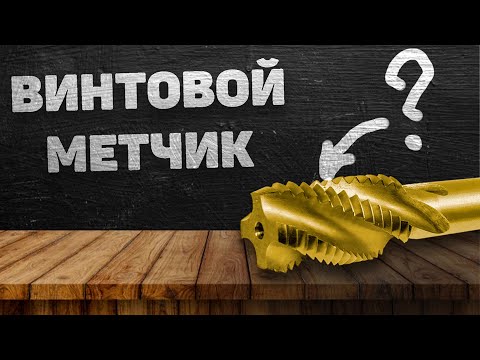 Видео: ВИНТОВОЙ МЕТЧИК для нарезания резьбы в отверстиях. В чем его преимущества?