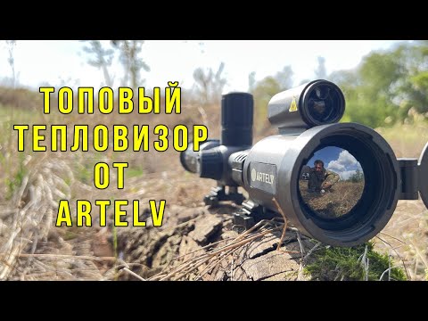 Видео: Обзор: Artelv Atomos 2.9×50 mm 640×512 LRF — топовый современный тепловизионный прицел для охоты.