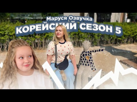 Видео: Сеульские будни. Корейский влог | День 33 #seoul #korea #марусяозвучка