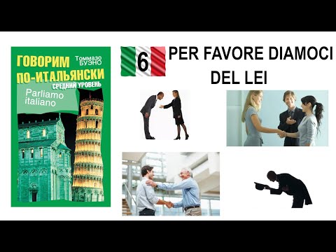 Видео: Parliamo italiano. Текст 6. Per favore diamoci del lei.