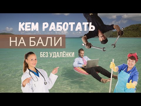 Видео: Работа на Бали без удалёнки | Можно ли устроится в найм на Бали